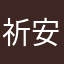 祈安逸
