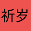 祈岁729