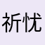 祈忧