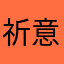 祈意安