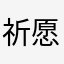 祈愿化书