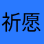 祈愿星o_O