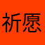 祈愿洁平安