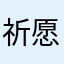 祈愿祖国繁荣昌盛