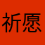祈愿轩