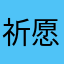 祈愿101