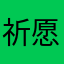 祈愿119