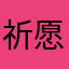 祈愿Ame