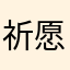 祈愿yeyu