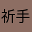 祈手(メイドインアビス)