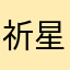 祈星少女