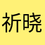 祈晓熬