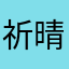 祈晴27
