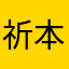 祈本里香