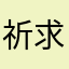 祈求好孕