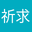 祈求成年