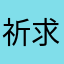 祈求速度順利
