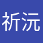 祈沅