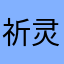 祈灵y