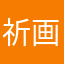 祈画亚亚