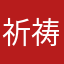 祈祷之宇