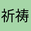 祈祷的x