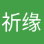 祈缘天意