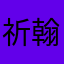 祈翰