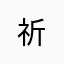 祈--