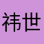 祎世纪唯一
