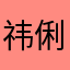 祎俐亚非常方便