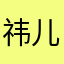 祎儿麻麻