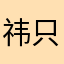 祎只初夏