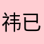 祎已