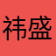 祎盛终脾很气