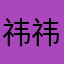 祎祎远行