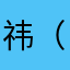 祎（一）雯