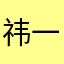 祎.一