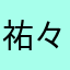 祐々