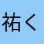 祐くんlove