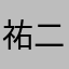 祐二郎