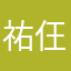 祐仼林
