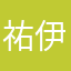 祐伊