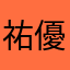 祐優雅