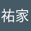 祐家