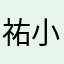 祐小菁