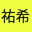 祐希一