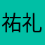 祐礼英