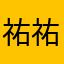 祐祐喲