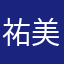 祐美渡部